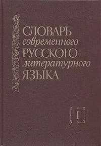 Классические словари русского языка — идеальны для обучения! Классические словари русского языка — идеальны для обучения!