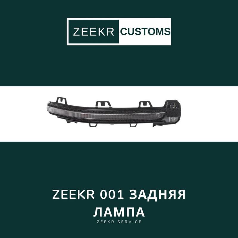 Задняя лампа Zeekr 001 — оригинал Задняя лампа Zeekr 001 — оригинал