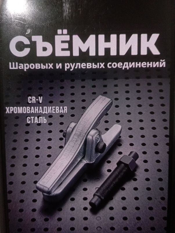 Съёмник шаровых опор