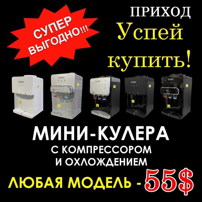 Кулера для офисов, баров, для дома.