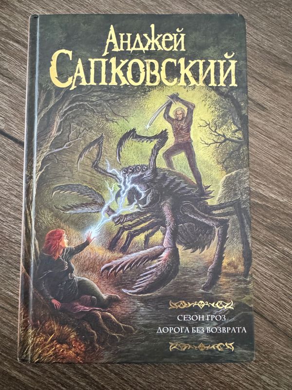 Продается книга «Сезон гроз.Дорога без возврата» Продается книга «Сезон гроз.Дорога без возврата»