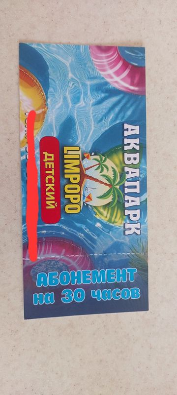 Абонемент билет на аквапарк Лимпопо Абонемент билет на аквапарк Лимпопо
