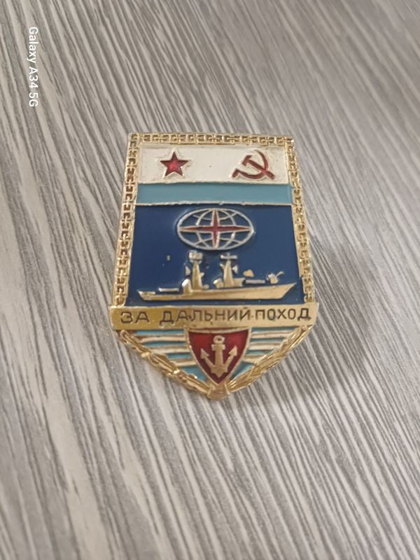 "За дальний поход" (СССР, Военно-морской флот) "За дальний поход" (СССР, Военно-морской флот)