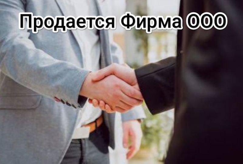Продается Фирма ООО. M.Ch.J. Firma sotiladi Продается Фирма ООО. M.Ch.J. Firma sotiladi