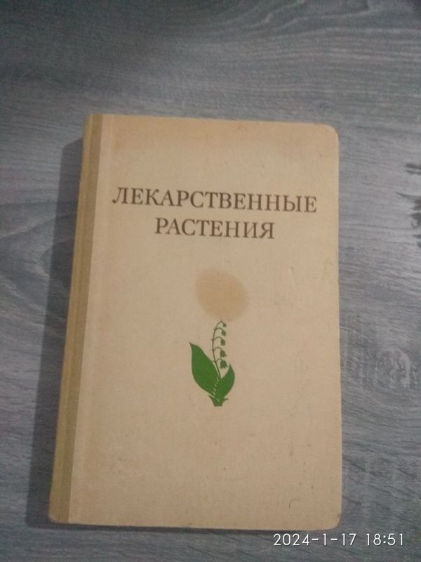 Книги лекарственных растениях