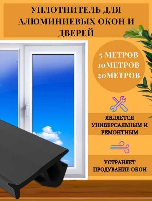 Уплотнитель для пластиковых окон.ТЭП универсальный