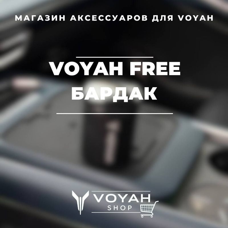 Бардак (перельница) для Voyah Free от «VoyahShop» Бардак (перельница) для Voyah Free от «VoyahShop»