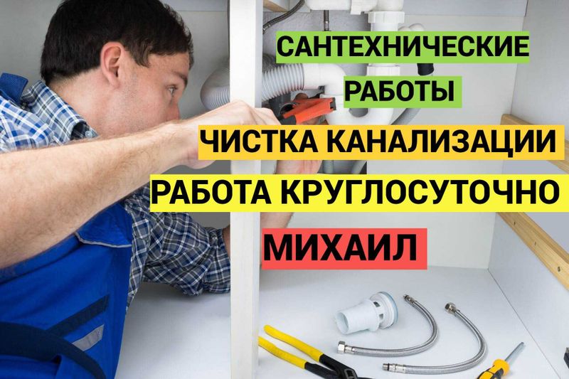 Сантехнические услуги, Услуги сантехника Сантехник чистка канализации. Сантехнические услуги, Услуги сантехника Сантехник чистка канализации.