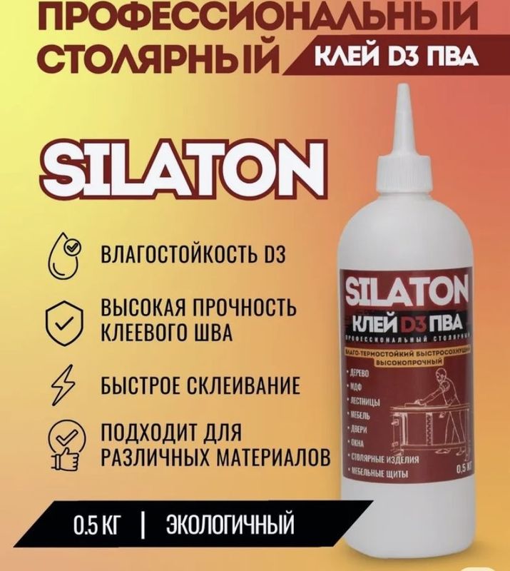 КЛЕЙ ПВА SILATON Профессиональный столярный D3 0.5 кг, водостойкий