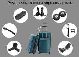 Ремонт чемоданов, дорожных сумок любые сложности. Ремонт чемоданов, дорожных сумок любые сложности.