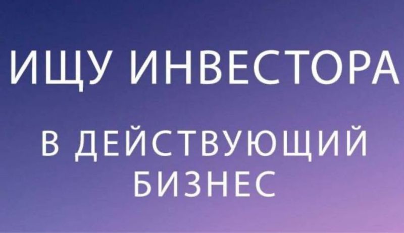 Ищю Инвестора в действующий бизнес. Ищю Инвестора в действующий бизнес.