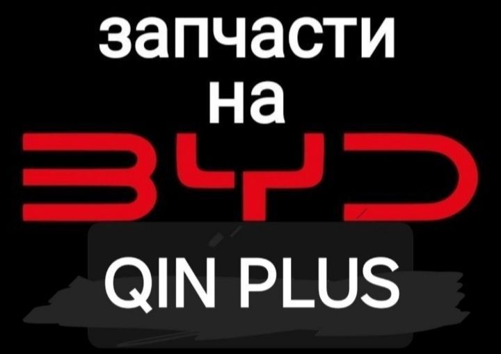 BYD QIN PLUS запчасти