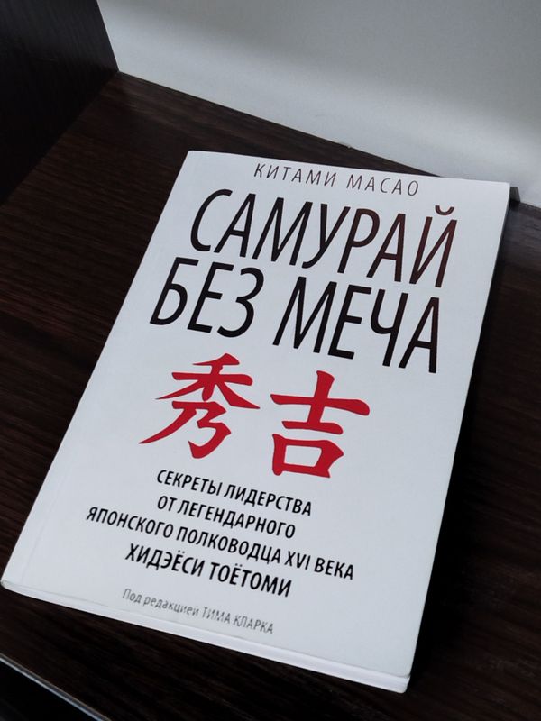 Книга "Самурай без меча"