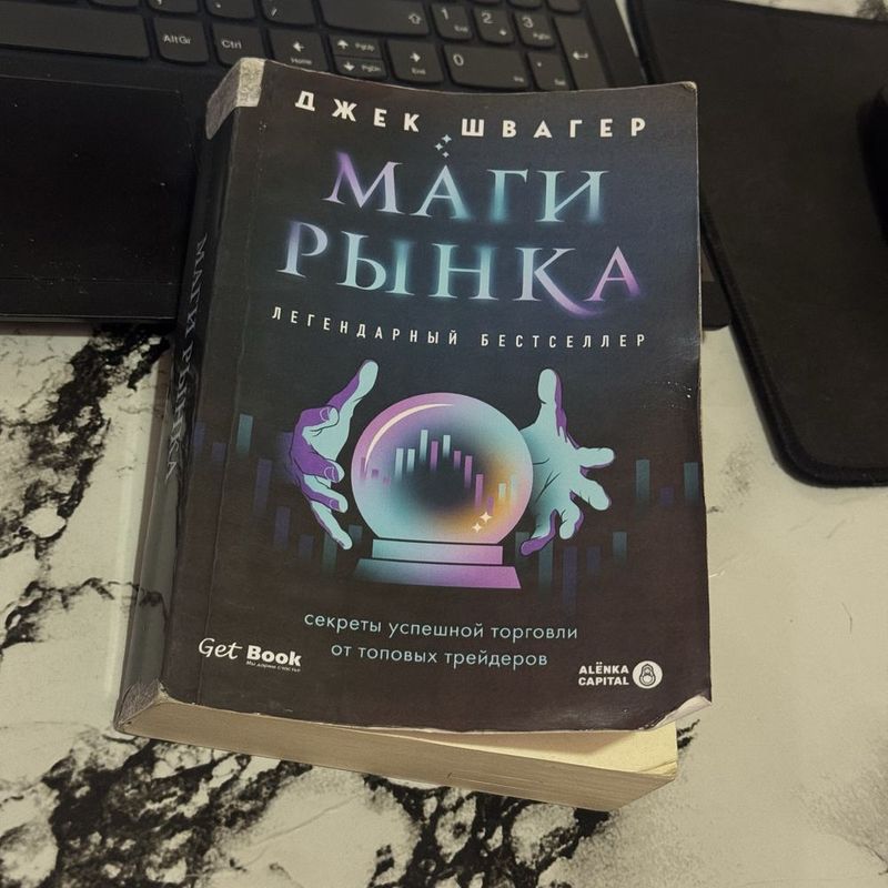 Маги рынка — Джек Швагер (оригинал, редкая книга) Маги рынка — Джек Швагер (оригинал, редкая книга)