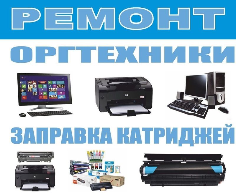 Услуга ремонт принтеров компьютеров Услуга ремонт принтеров компьютеров