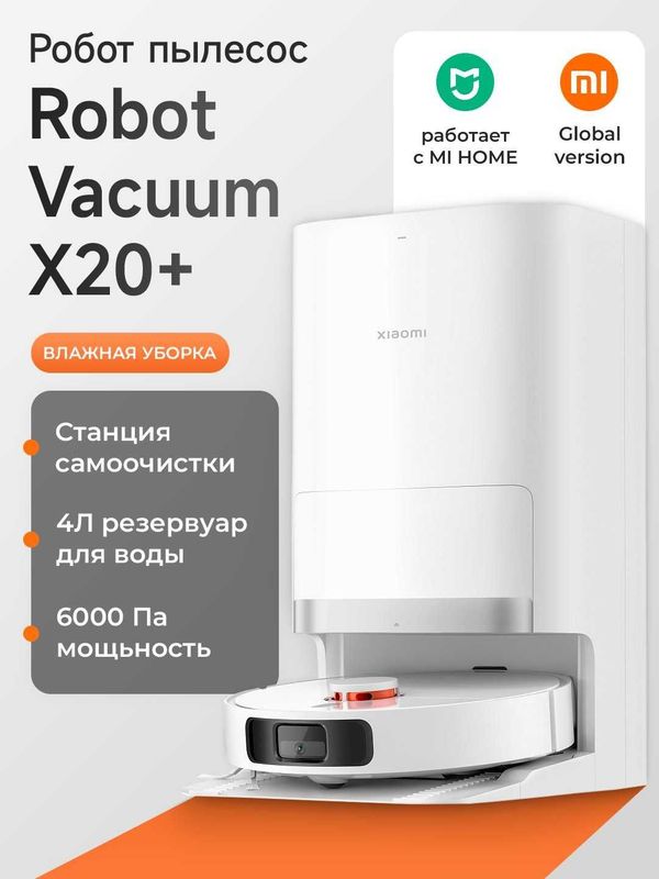 Умный робот пылесос Xiaomi Robot Vacuum X20+ со станцией для уборки