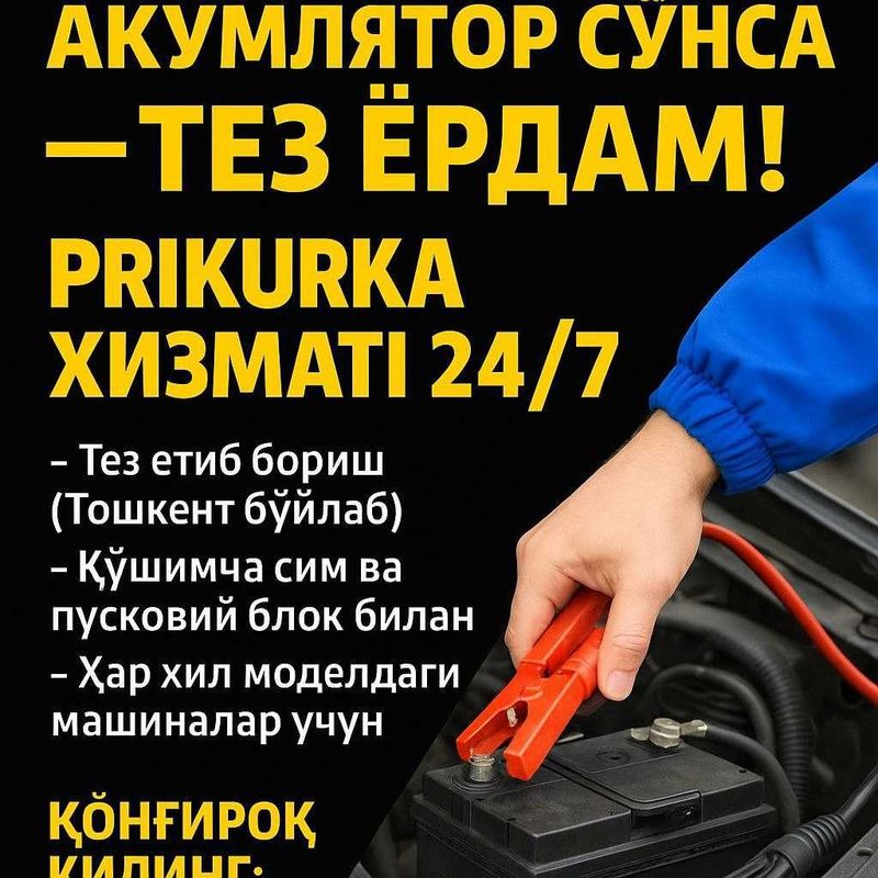 Прикурка авто Аккумлятор тез ёрдам Akkumulyator “o‘lib” qolganmi? 24/7 Прикурка авто Аккумлятор тез ёрдам Akkumulyator “o‘lib” qolganmi? 24/7