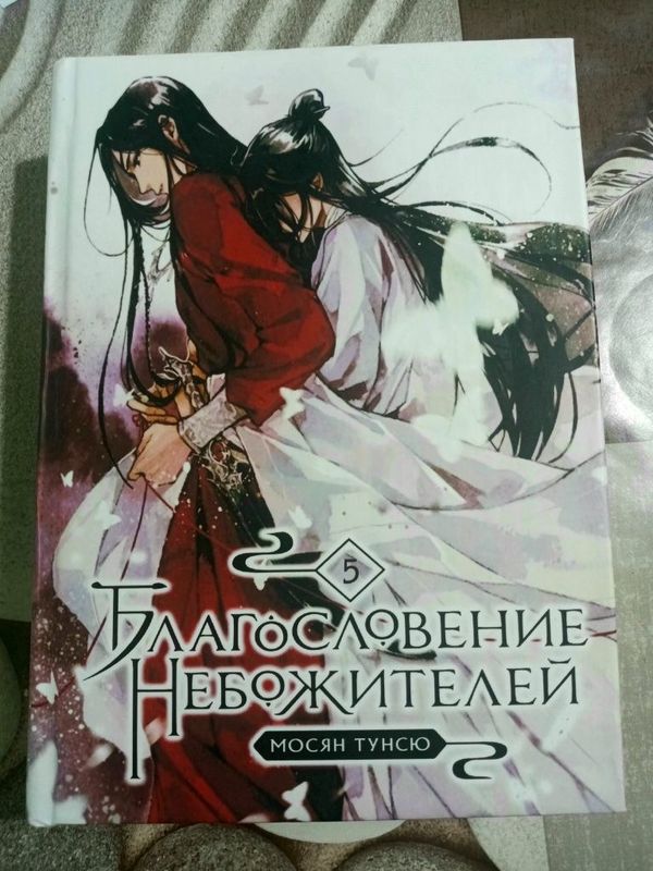 Книгаа "Благословение небожителей " 5 том .