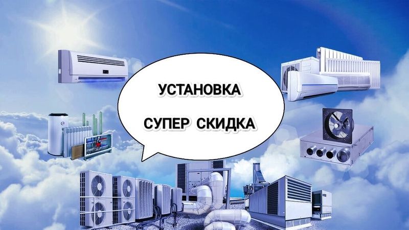 Установка супер скидка Установка супер скидка