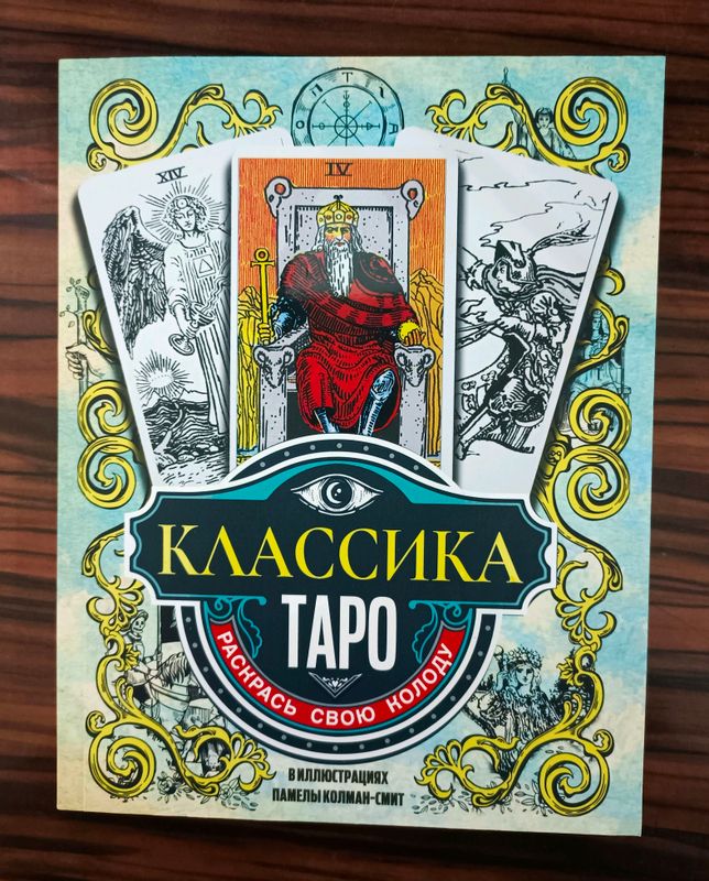 классическое Таро классическое Таро