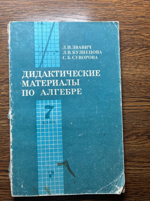 Дидактические материалы по математике 5,6,7 Чесноков А.С. Нешков К. И.