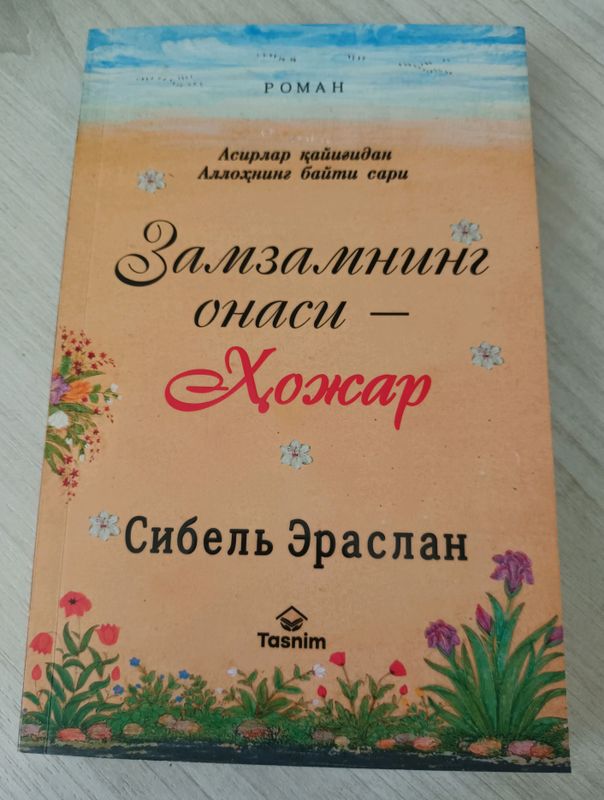 "Zamzamning onasi - Hojar" kitobi "Zamzamning onasi - Hojar" kitobi