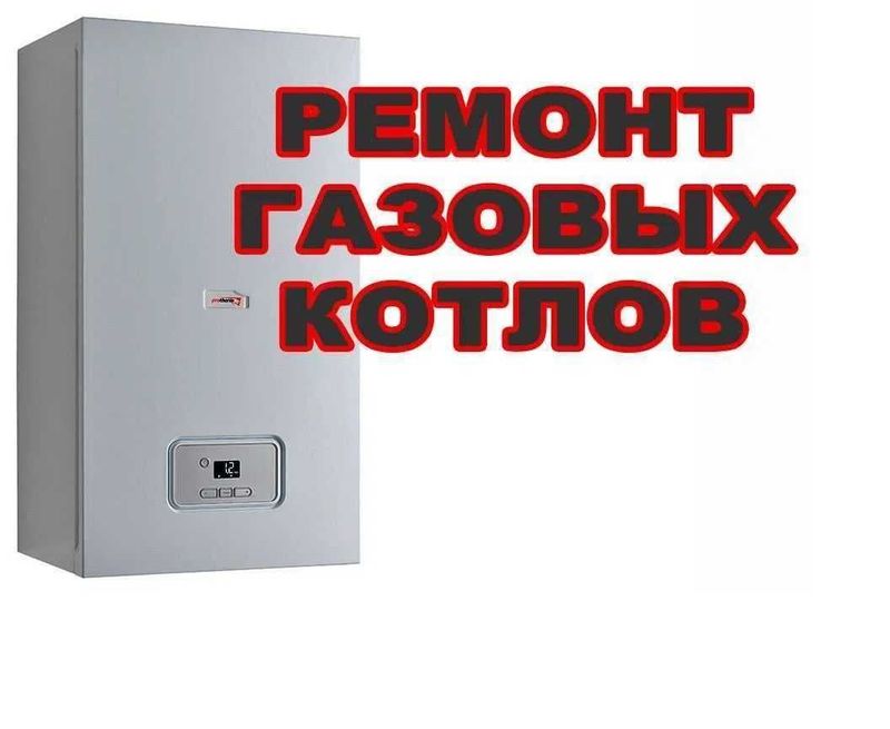 Ремонт газовых котлов колонок, Ремонт котел, Remont kotyol.