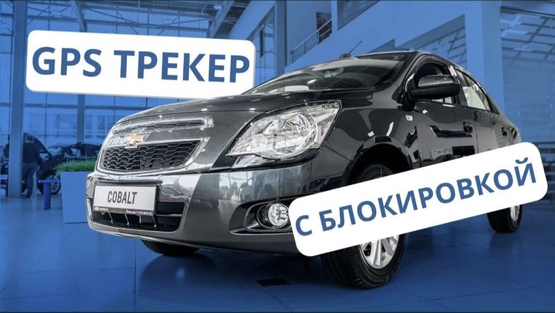 Автомобилни учириб куйиш масофадан Жпс, Гпс, GPS