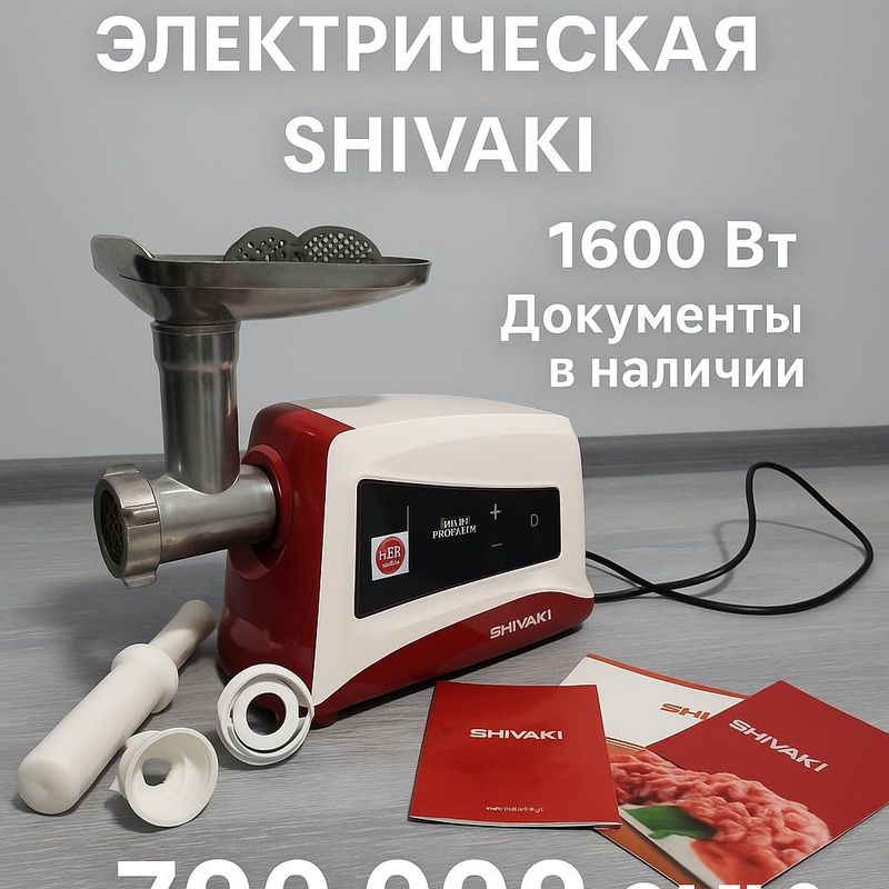 Мясорубка электрическая SHIVAKI | 1600 Вт | Документы в наличии Мясорубка электрическая SHIVAKI | 1600 Вт | Документы в наличии