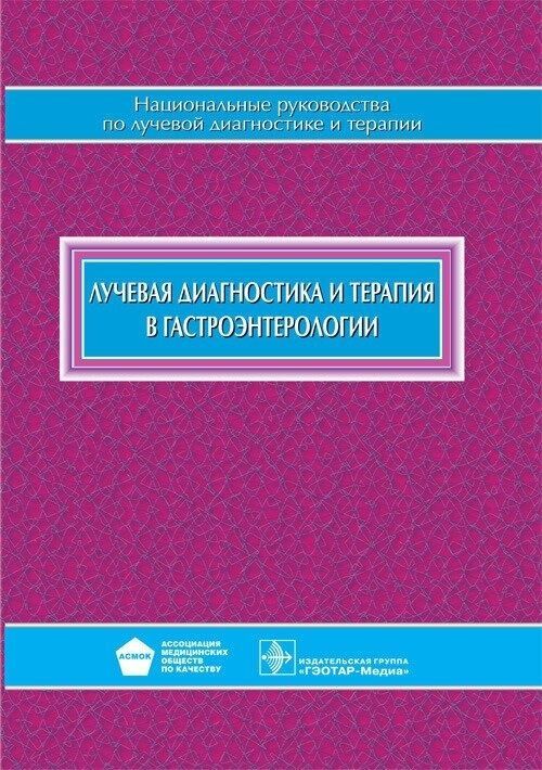 Лучевая диагностика и терапия в гастроэнтерологии. Нац. руководство Лучевая диагностика и терапия в гастроэнтерологии. Нац. руководство