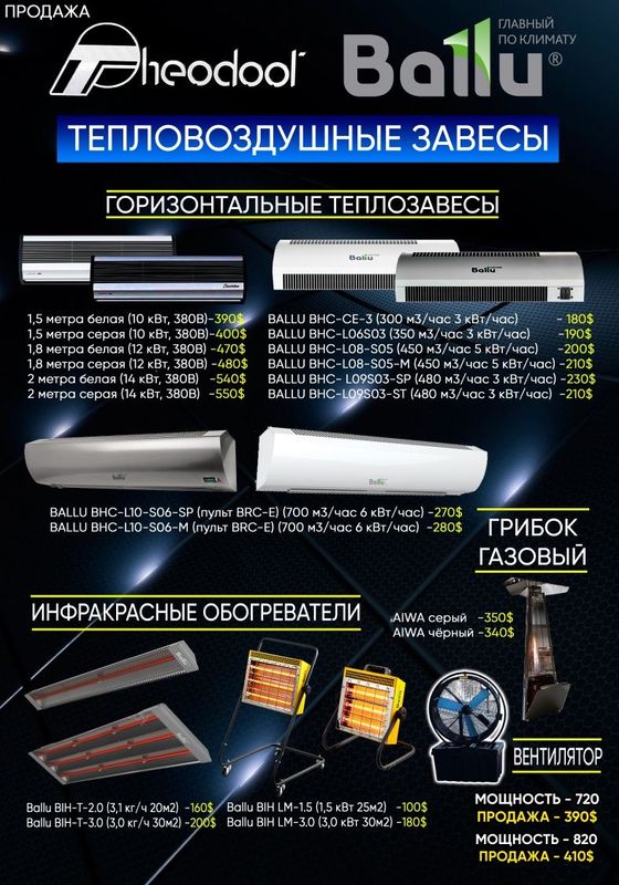Тепловая завеса до 2м Тепловая завеса до 2м