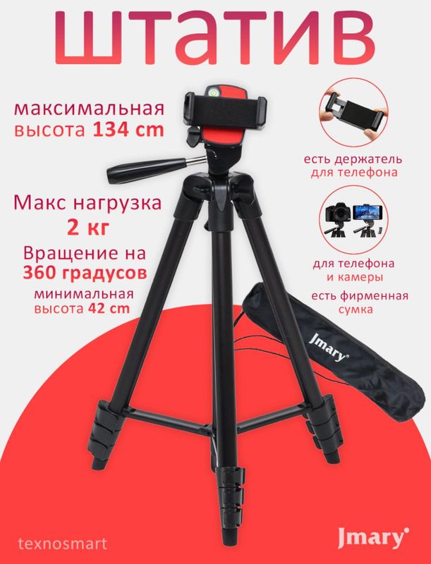 Штатив Jmary KP-2205 Штатив Jmary KP-2205