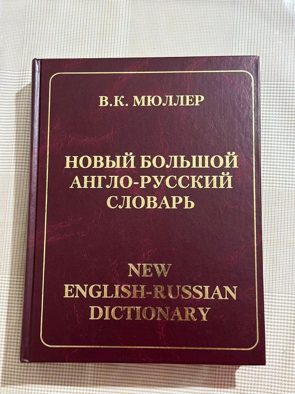 словарь английский словарь английский