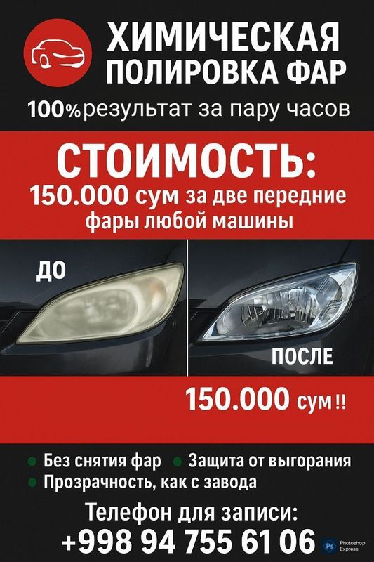 Хим. Полировка фар Хим. Полировка фар