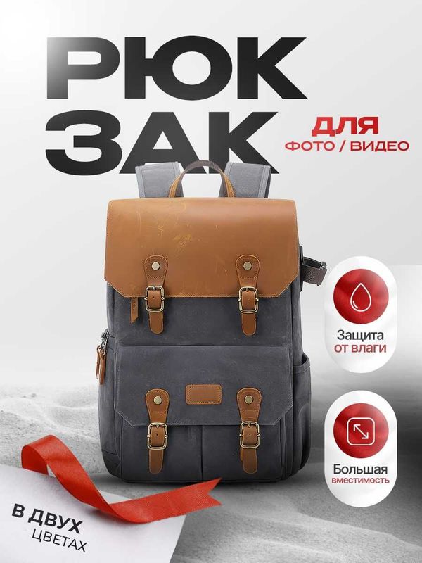 Рюкзак для камеры и ноутбука с защитой от влаги и краж Рюкзак для камеры и ноутбука с защитой от влаги и краж