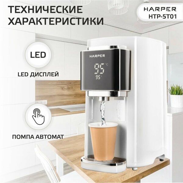 Термопот электрический HARPER HTP-5T01 / 6 режимов Термопот электрический HARPER HTP-5T01 / 6 режимов