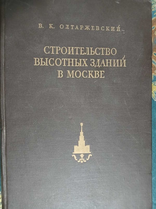 Строительство высотных зданий в Москве 1956 год Строительство высотных зданий в Москве 1956 год