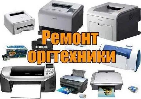 Ремонт Принтеров МФУ Плоттеров Проекторов. Заправка картриджей. Выезд. Ремонт Принтеров МФУ Плоттеров Проекторов. Заправка картриджей. Выезд.