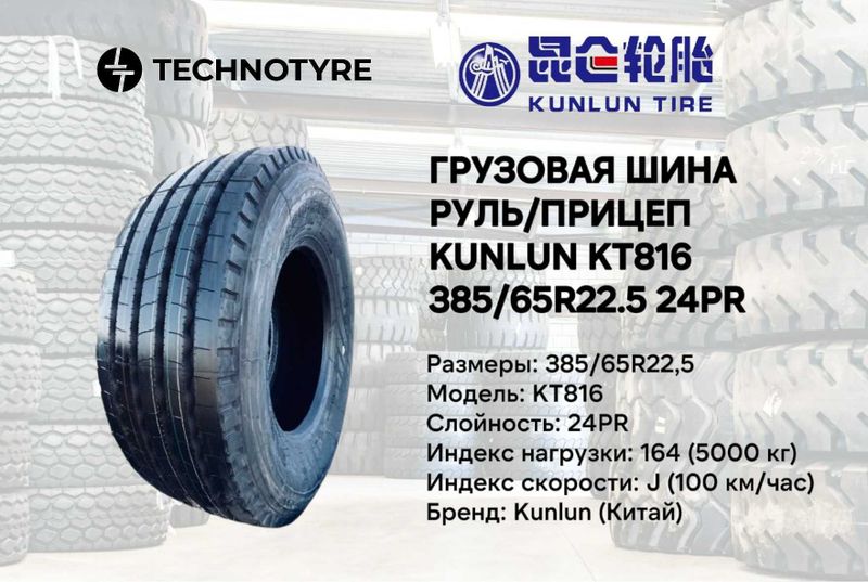 Грузовая шина KUNLUN KT816 руль/прицеп 385/65R22,5 24PR В РАССРОЧКУ