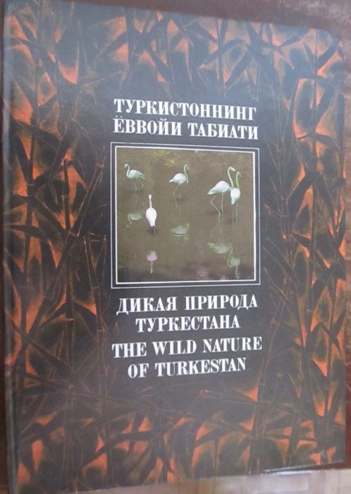 The wild nature of Turkestan. The book. V. A. Moiseev. Tashkent,1994