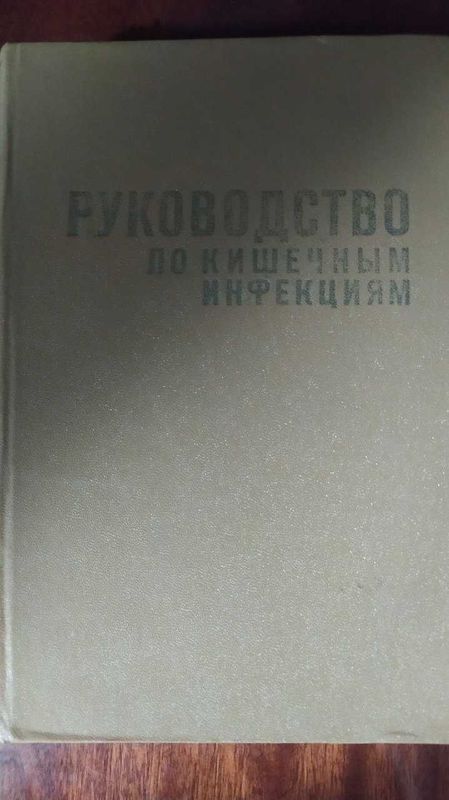 Книги по микробиологий.