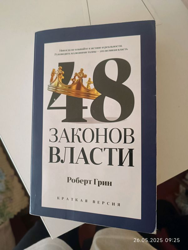 48 Законов власти Роберт Грин 48 Законов власти Роберт Грин