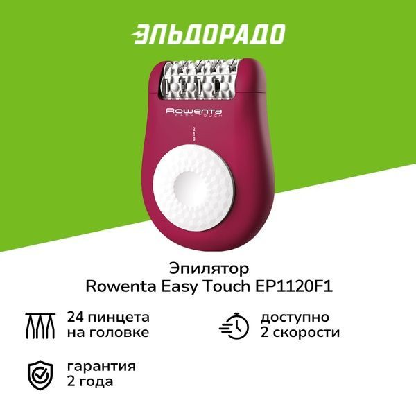 Эпилятор Rowenta Easy Touch EP1120F1 Эпилятор Rowenta Easy Touch EP1120F1