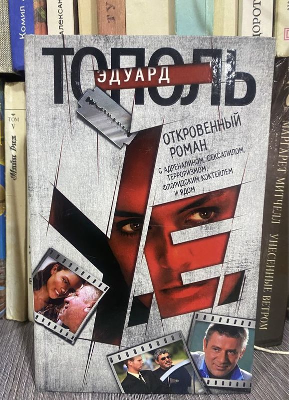 Книга Эдуарда Тополя в хорошем виде. Откровенный роман.