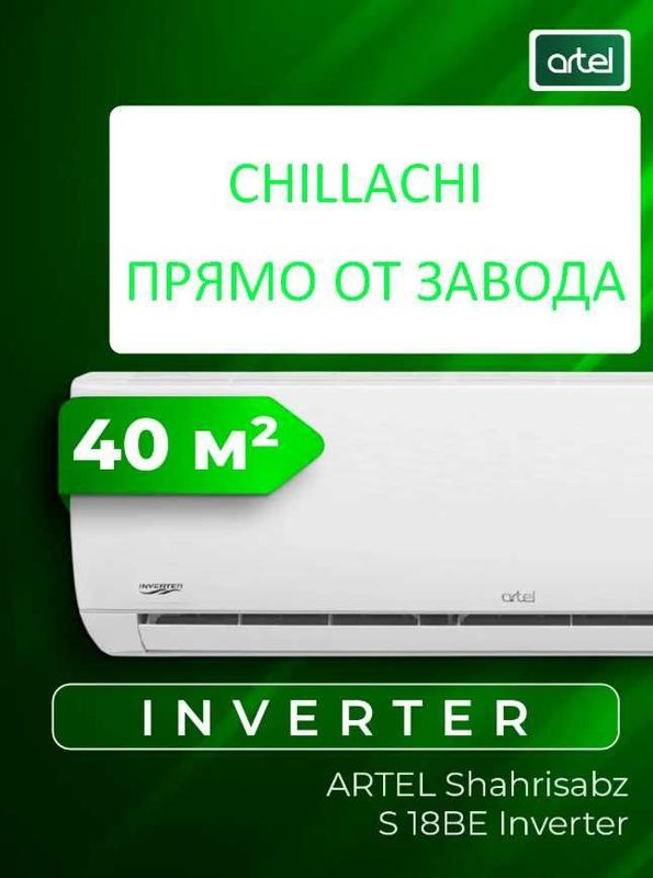 Кондиционер 18 Shahrisabz S INVERTER Чиллачи — Прямо с Завода ARTEL Кондиционер 18 Shahrisabz S INVERTER Чиллачи — Прямо с Завода ARTEL