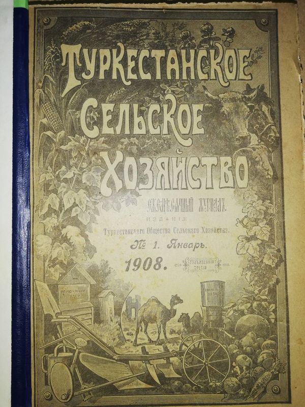 "Туркестанское сельское хозяйство" за I-VI 1.908г.