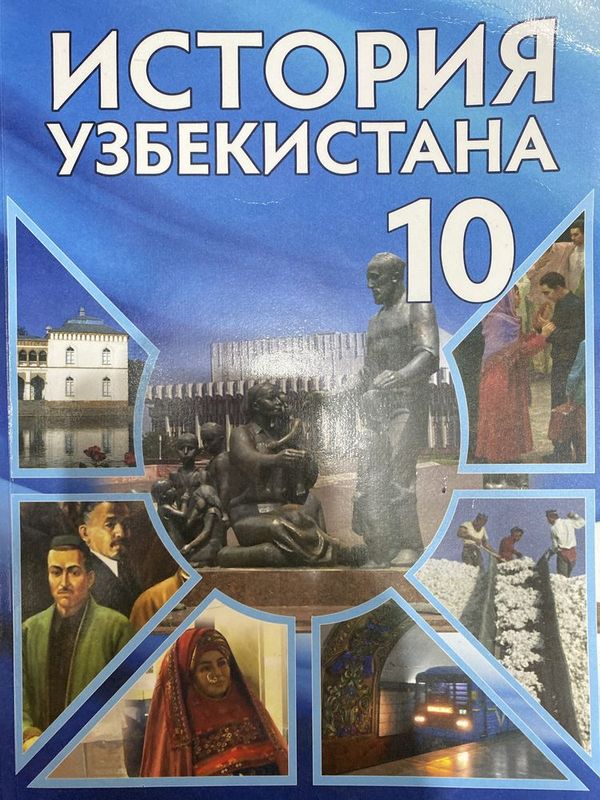 история узбекистана 10Класс