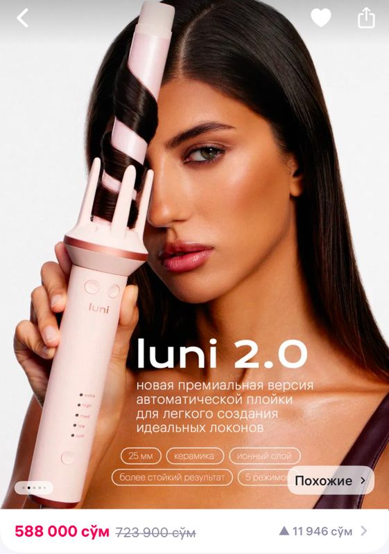 Luni 2.0. Плойка для локонов Luni 2.0. Плойка для локонов