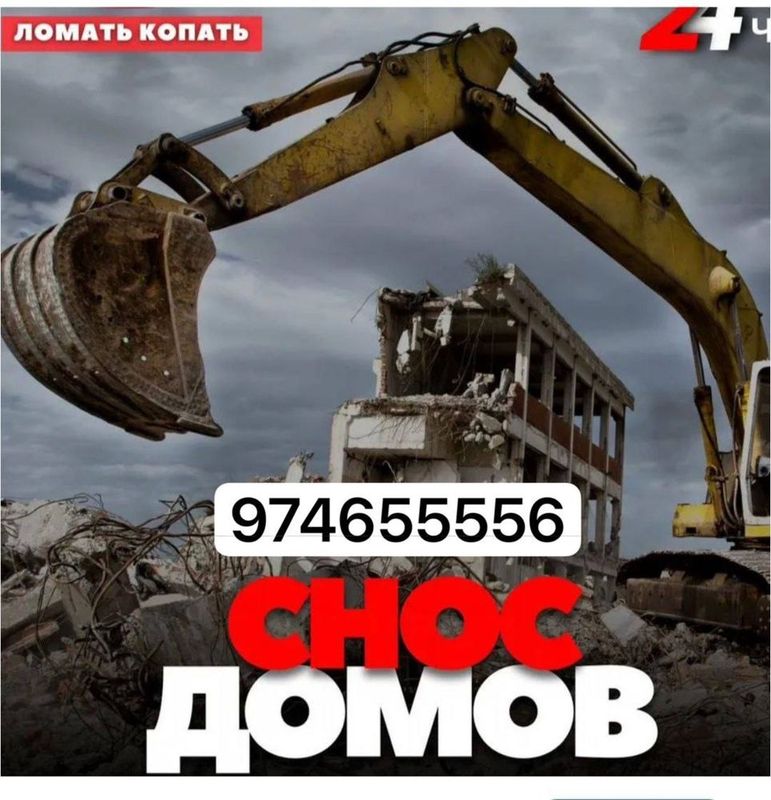 Снос демонтаж ва уй бузиз хизматм тезва сифатши