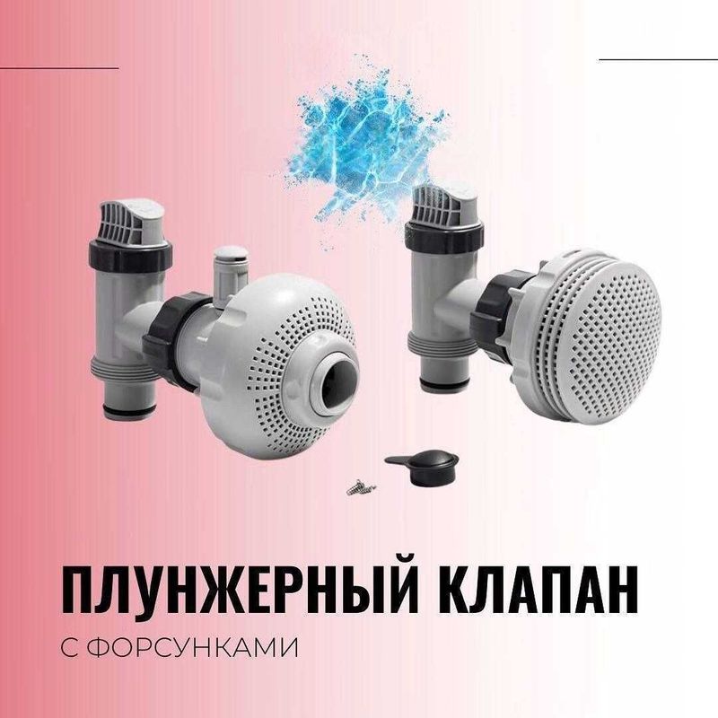 Плунжерный клапан 38 мм INTEX С ФОРСУНКАМИ #26005 Плунжерный клапан 38 мм INTEX С ФОРСУНКАМИ #26005